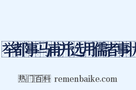 举都事马甫并选用儒者事状是什么意思的图片